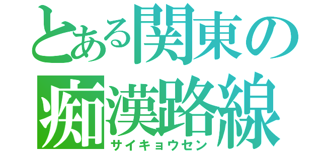 とある関東の痴漢路線（サイキョウセン）