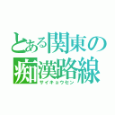 とある関東の痴漢路線（サイキョウセン）