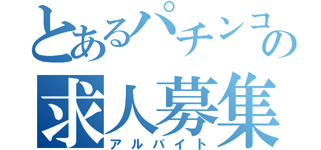 とあるパチンコの求人募集（アルバイト）