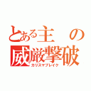 とある主の威厳撃破（カリスマブレイク）