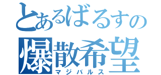 とあるばるすの爆散希望（マジバルス）