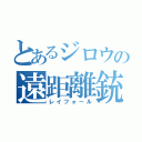 とあるジロウの遠距離銃（レイフォール）