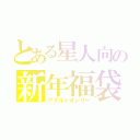 とある星人向の新年福袋（アダルトオンリー）