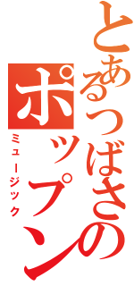 とあるつばさのポップン（ミュージック）