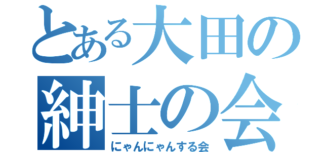 とある大田の紳士の会（にゃんにゃんする会）