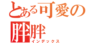 とある可愛の胖胖（インデックス）