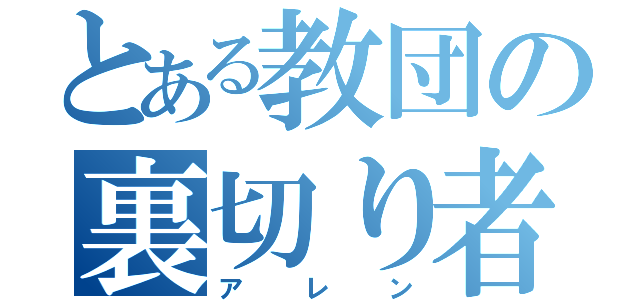 とある教団の裏切り者（アレン）