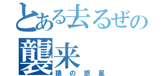 とある去るぜの襲来（猿の惑星）