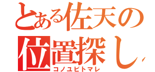 とある佐天の位置探し（コノユビトマレ）