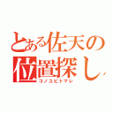 とある佐天の位置探し（コノユビトマレ）