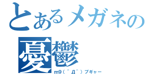 とあるメガネの憂鬱（ｍ９（＾Д＾）プギャー）