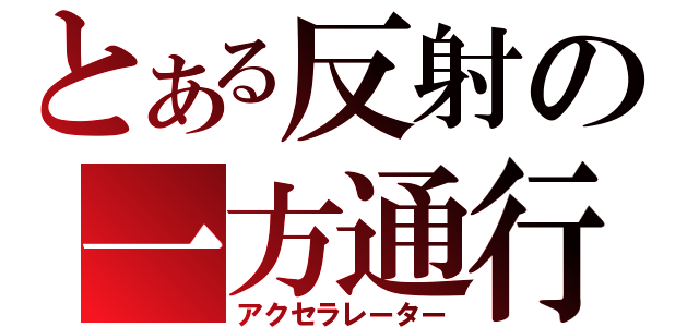 とある反射の一方通行（アクセラレーター）