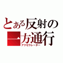 とある反射の一方通行（アクセラレーター）