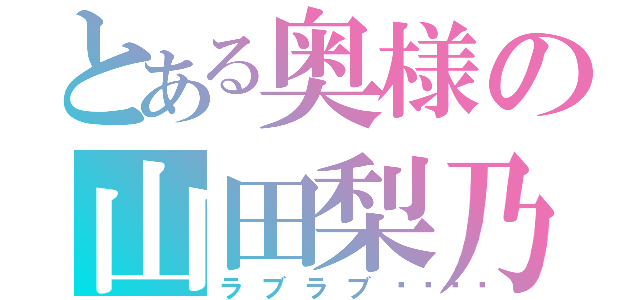 とある奥様の山田梨乃（ラブラブ💖）