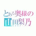 とある奥様の山田梨乃（ラブラブ💖）