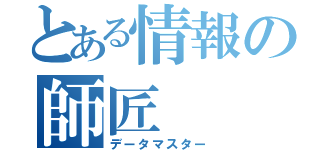 とある情報の師匠（データマスター）