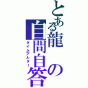 とある龍の自問自答（タイムアルター）