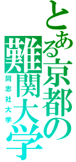 とある京都の難関大学（同志社大学）