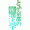 とある京都の難関大学（同志社大学）