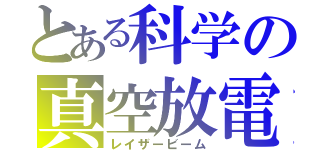 とある科学の真空放電（レイザービーム）