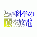 とある科学の真空放電（レイザービーム）