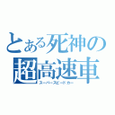 とある死神の超高速車（スーパースピードカー）