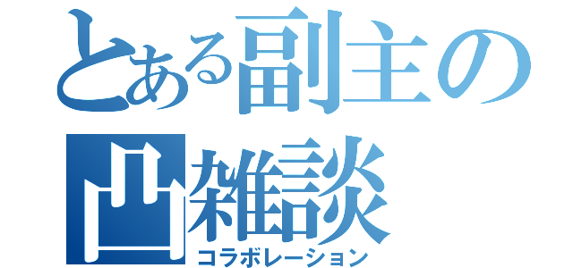 とある副主の凸雑談（コラボレーション）