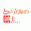 とある立海の紳士（柳生比呂士）