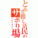 とある推し活民のサボり場（トップシークレット）