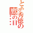 とある秀徳の鷹の目（高尾和成）