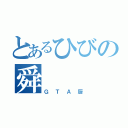 とあるひびの舜（ＧＴＡ厨）