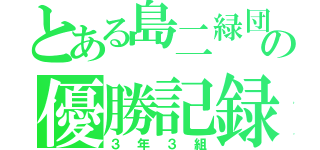 とある島二緑団の優勝記録（３年３組）