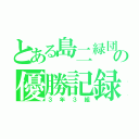 とある島二緑団の優勝記録（３年３組）