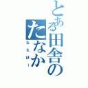 とある田舎のたなか（なえぼー）