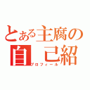 とある主腐の自 己紹介（プロフィール）