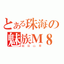 とある珠海の魅族Ｍ８（超级山寨）