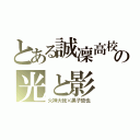 とある誠凜高校の光と影（火神大我×黒子哲也）