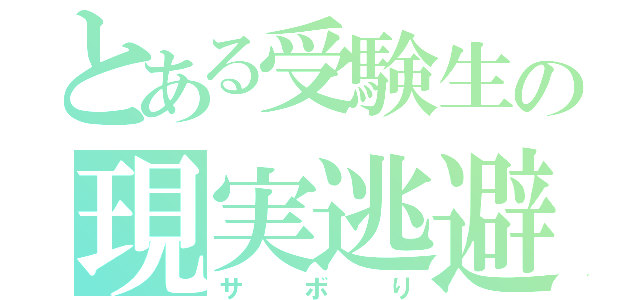 とある受験生の現実逃避（サボり）