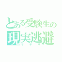 とある受験生の現実逃避（サボり）