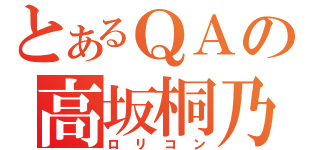 とあるＱＡの高坂桐乃（ロリコン）