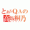 とあるＱＡの高坂桐乃（ロリコン）