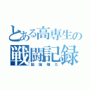 とある高専生の戦闘記録（勉強嫌だ）