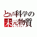 とある科学の未元物質（ダークマター）