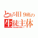 とある旧９班の生徒主体（共生社会を目指して）