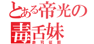 とある帝光の毒舌妹（赤司征那）