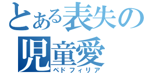 とある表失の児童愛（ペドフィリア）