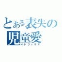 とある表失の児童愛（ペドフィリア）