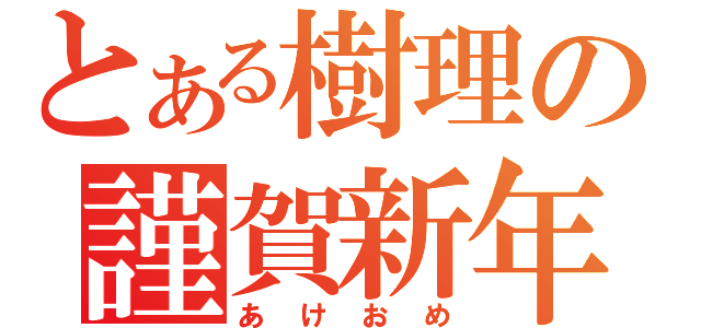 とある樹理の謹賀新年（あけおめ）