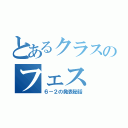 とあるクラスのフェス（６－２の発表秘話）