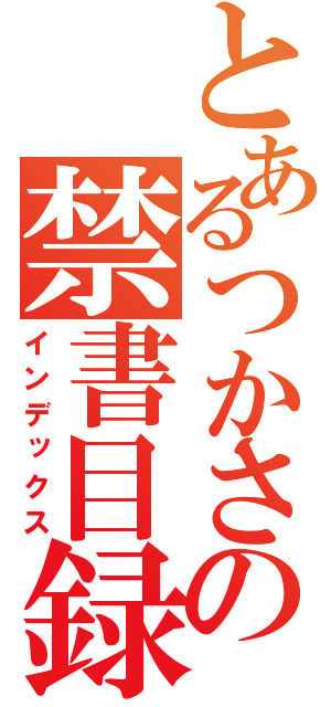 とあるつかさの禁書目録（インデックス）